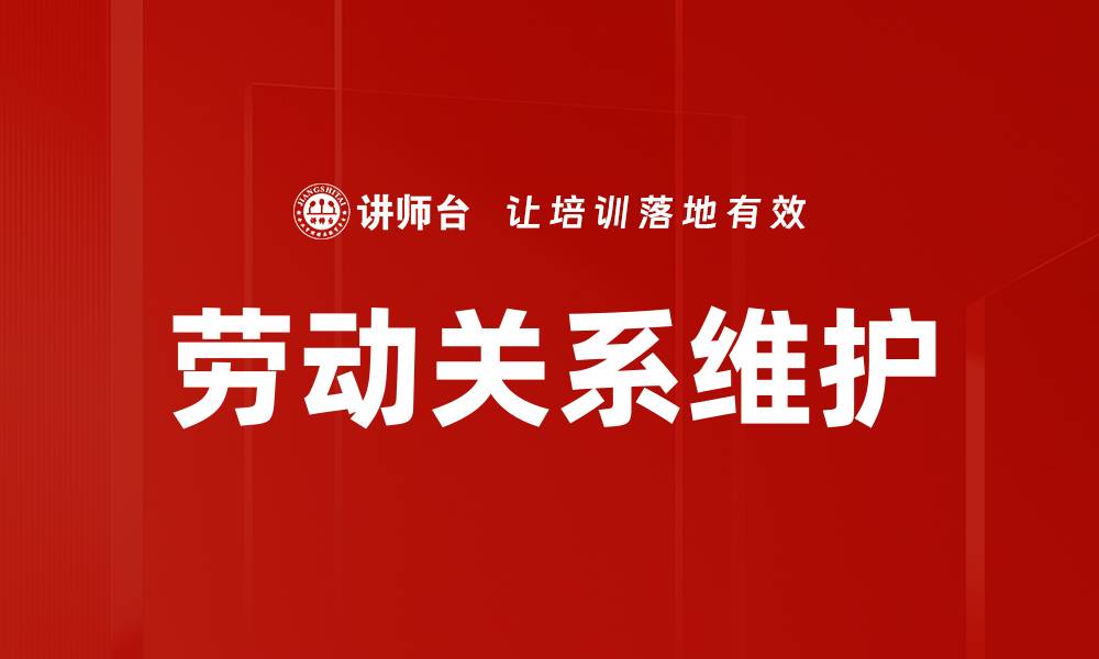 文章劳动关系维护的缩略图