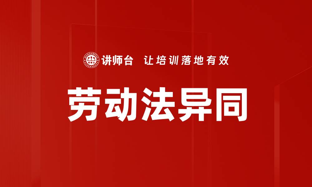 文章劳动法异同的缩略图