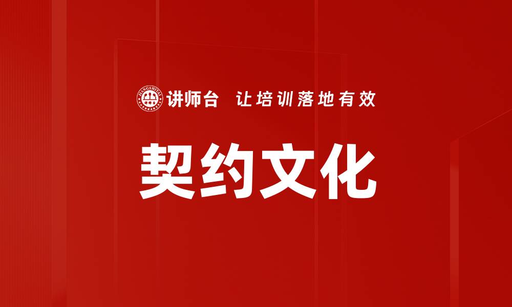 文章契约文化的缩略图