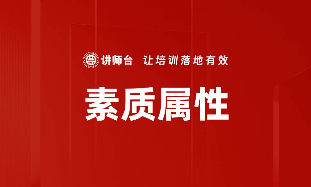 文章素质属性的缩略图