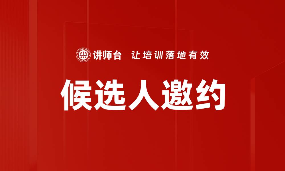 文章候选人邀约的缩略图