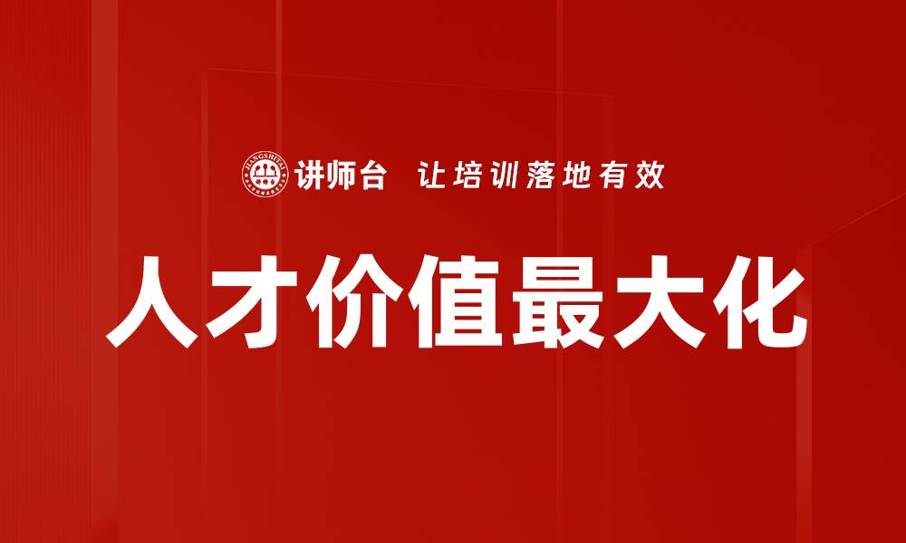 文章人才价值最大化的缩略图
