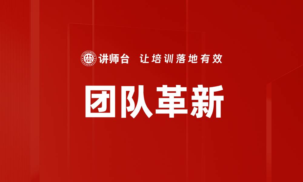 文章团队革新的缩略图