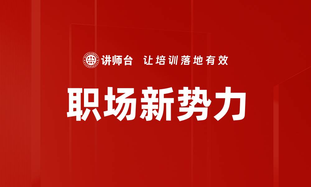 文章职场新势力的缩略图