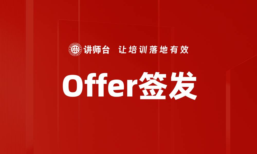文章Offer签发的缩略图