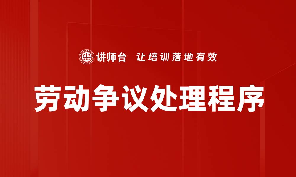 文章劳动争议处理程序的缩略图