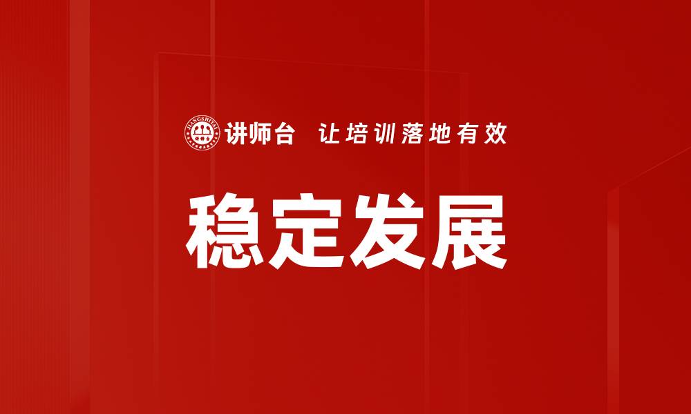 文章稳定发展的缩略图