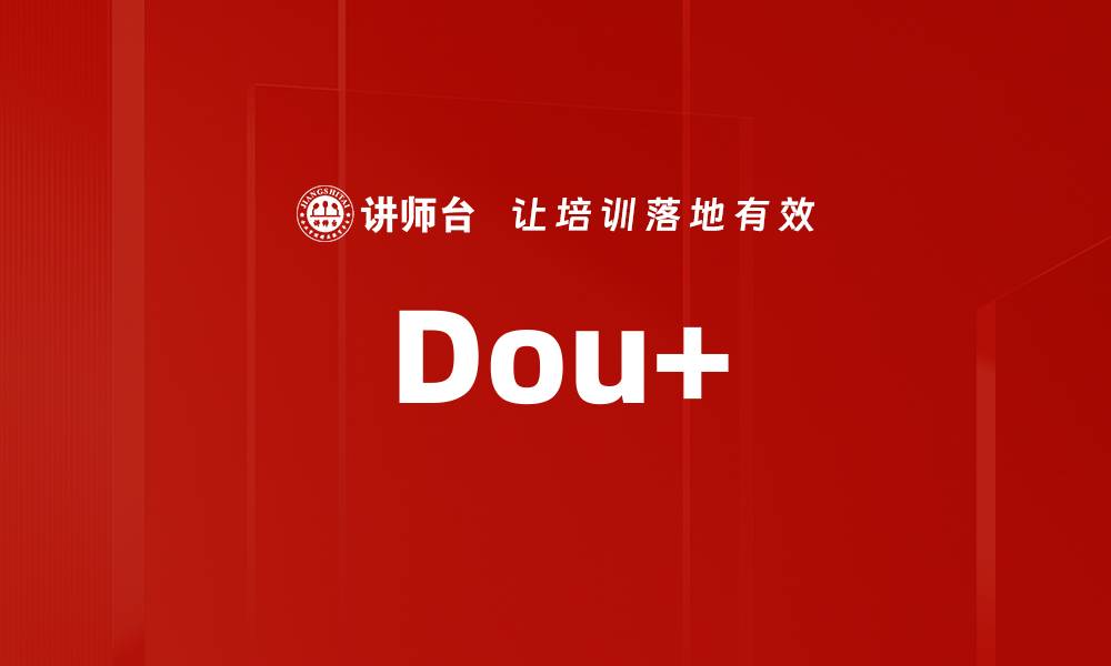 文章Dou+的缩略图