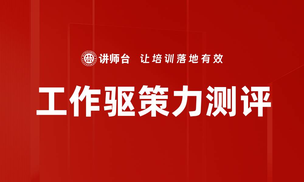 文章工作驱策力测评的缩略图