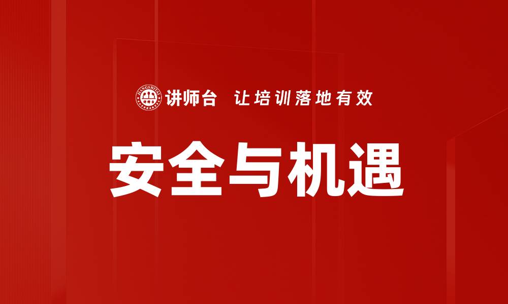 安全与机遇