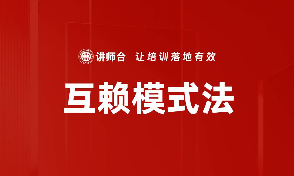 文章互赖模式法的缩略图