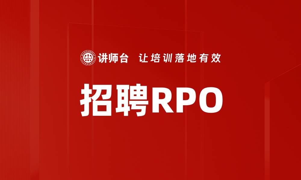 文章招聘RPO的缩略图