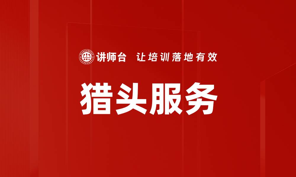 文章猎头服务的缩略图