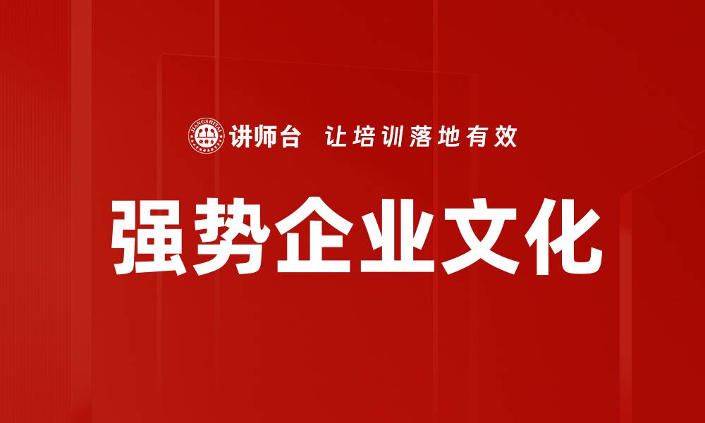 文章强势企业文化的缩略图