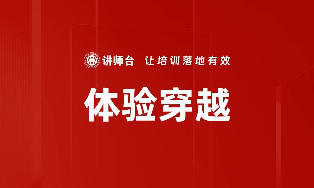 文章体验穿越的缩略图