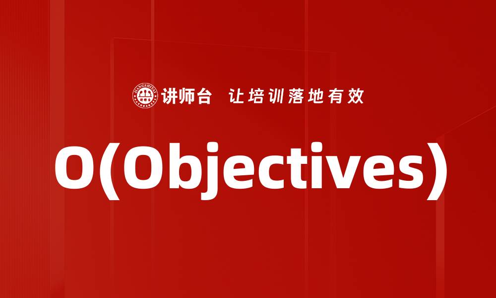文章O(Objectives)的缩略图