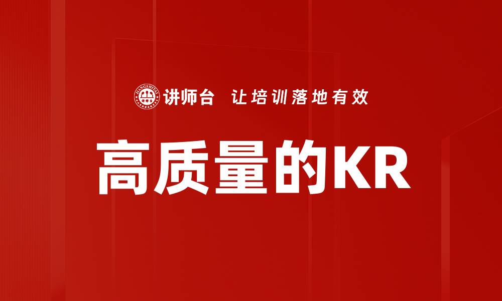 文章高质量的KR的缩略图