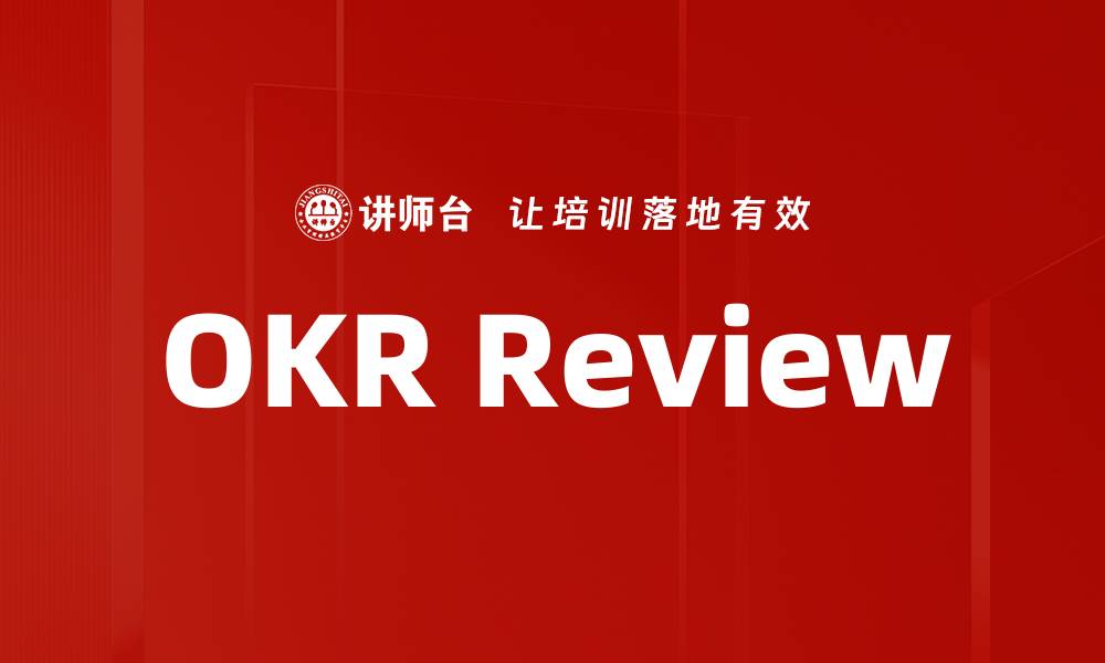 文章OKR Review的缩略图