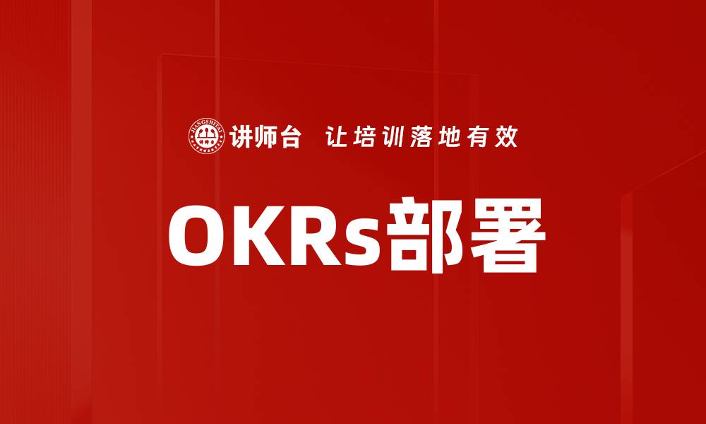 文章OKRs部署的缩略图