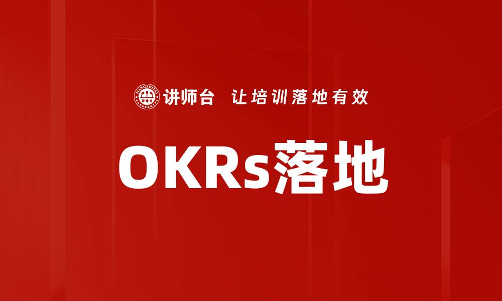 文章OKRs落地的缩略图