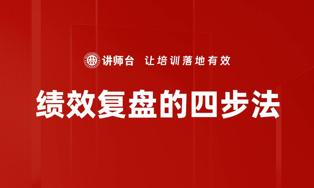 绩效复盘的四步法
