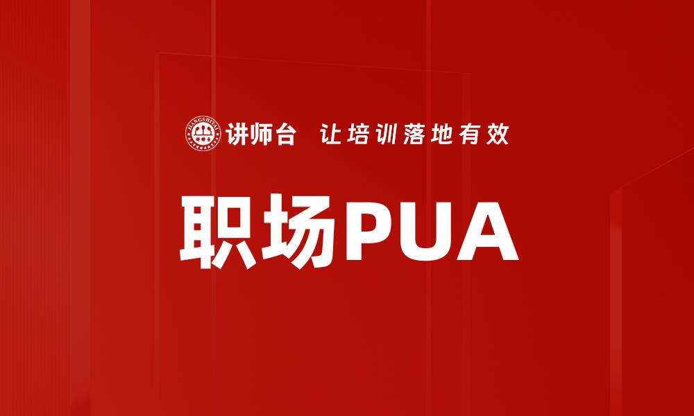 文章职场PUA的缩略图