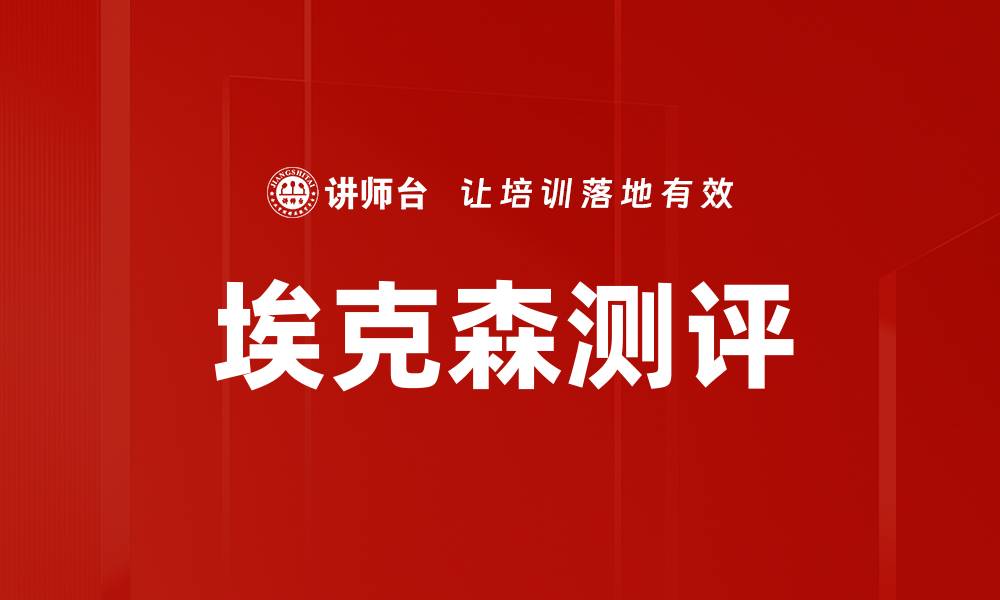 文章埃克森测评的缩略图