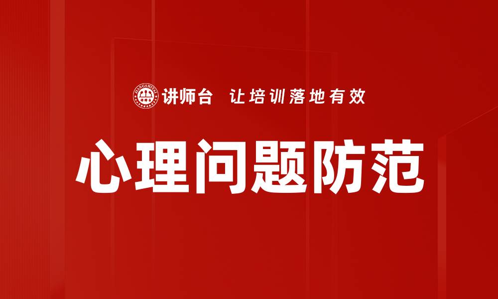 文章心理问题防范的缩略图
