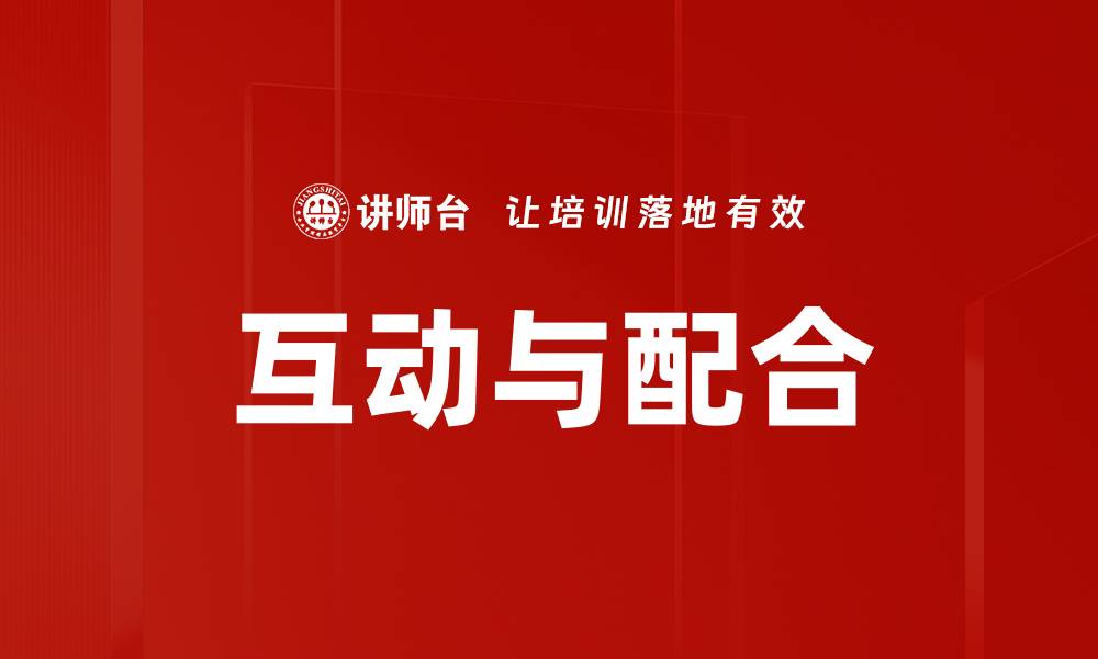 文章互动与配合的缩略图
