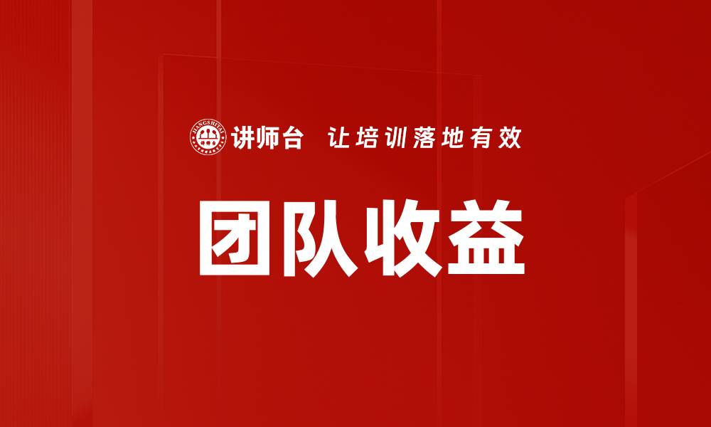 文章团队收益的缩略图
