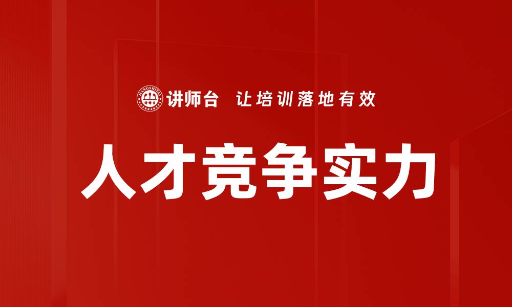 文章人才竞争实力的缩略图