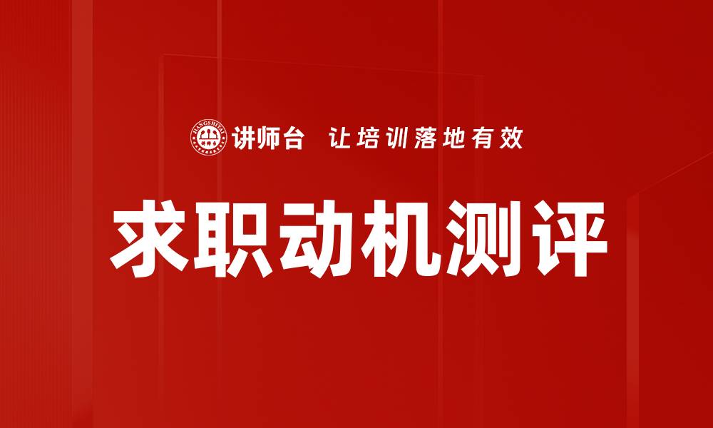 文章求职动机测评的缩略图