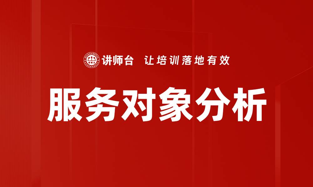 文章服务对象分析的缩略图