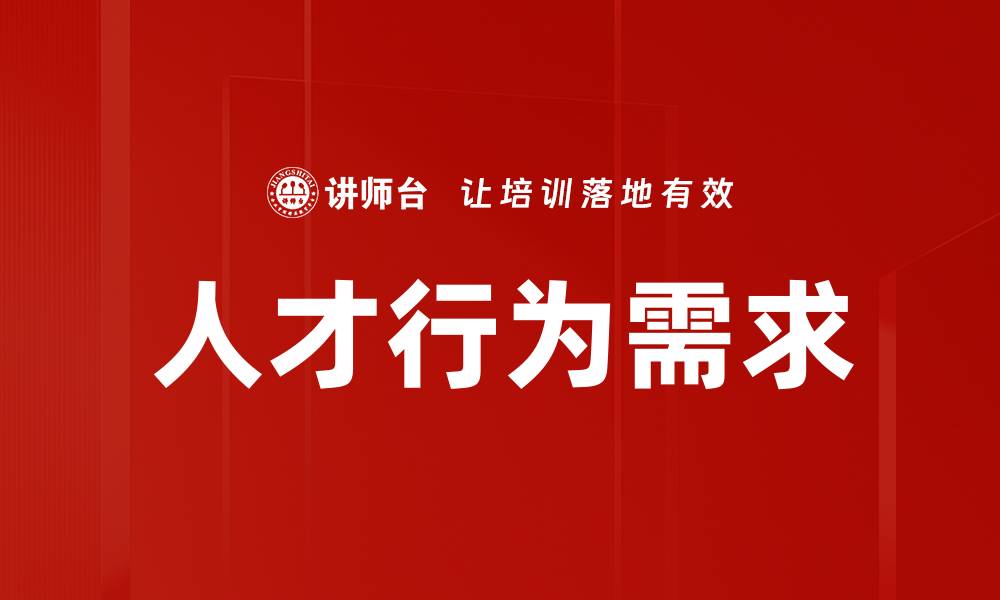 文章人才行为需求的缩略图