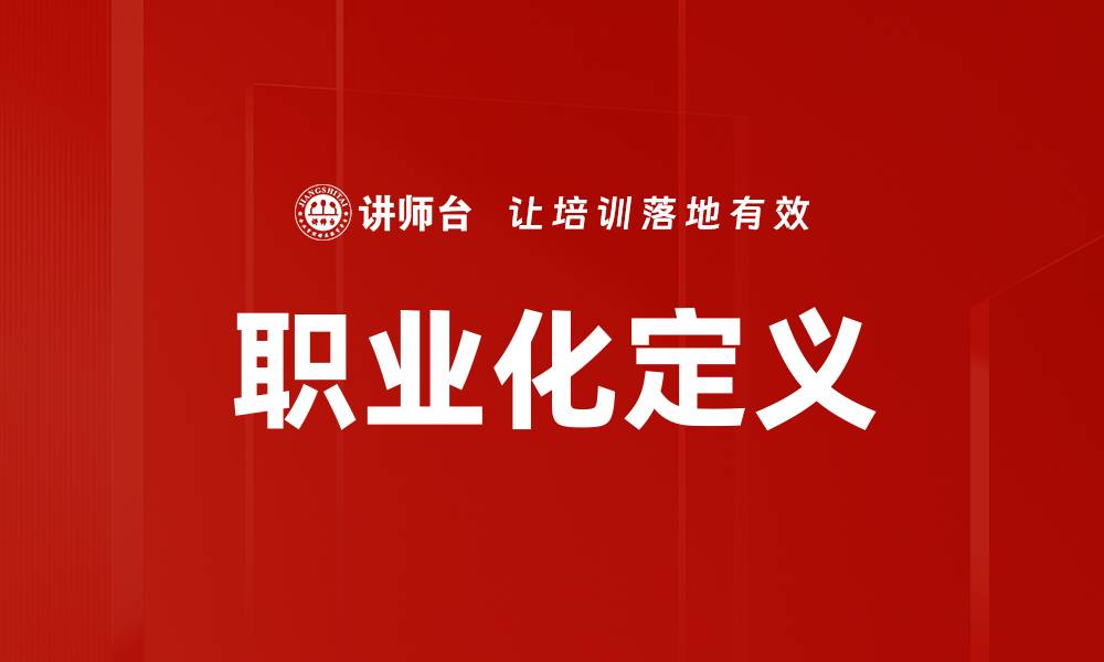 文章职业化定义的缩略图