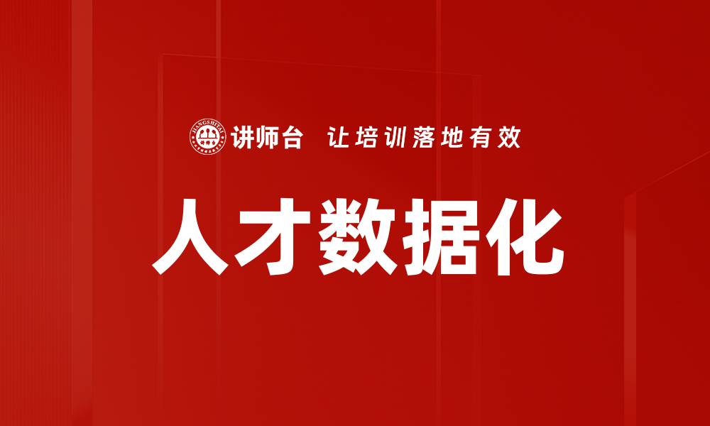 文章人才数据化的缩略图