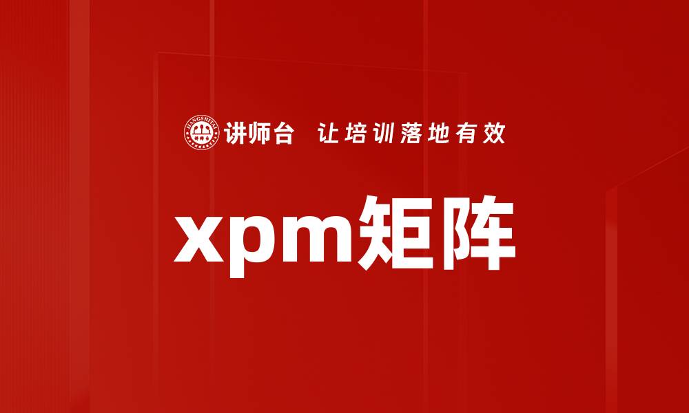 文章xpm矩阵的缩略图