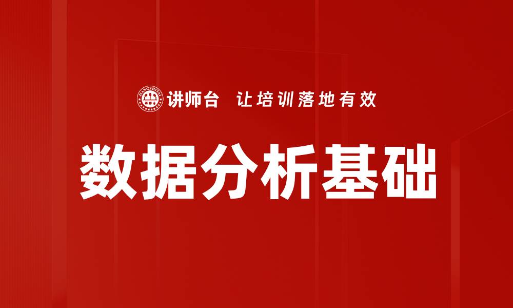 文章数据分析基础的缩略图