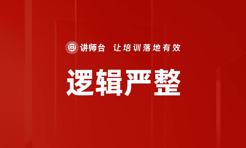文章逻辑严整的缩略图