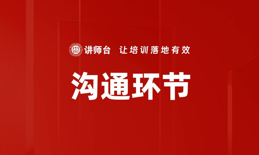 文章沟通环节的缩略图