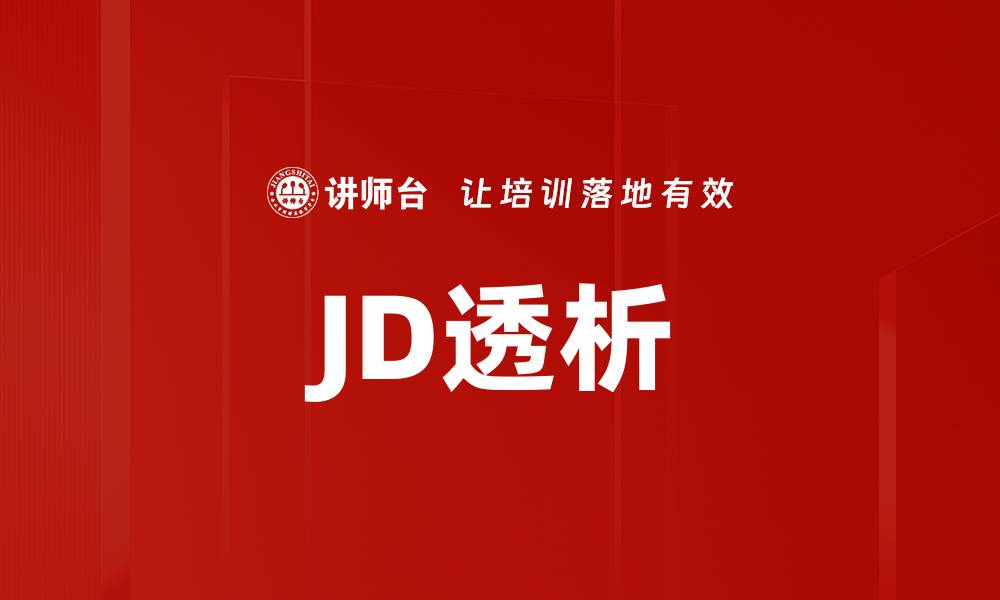 文章JD透析的缩略图