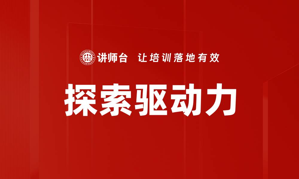 文章探索驱动力的缩略图