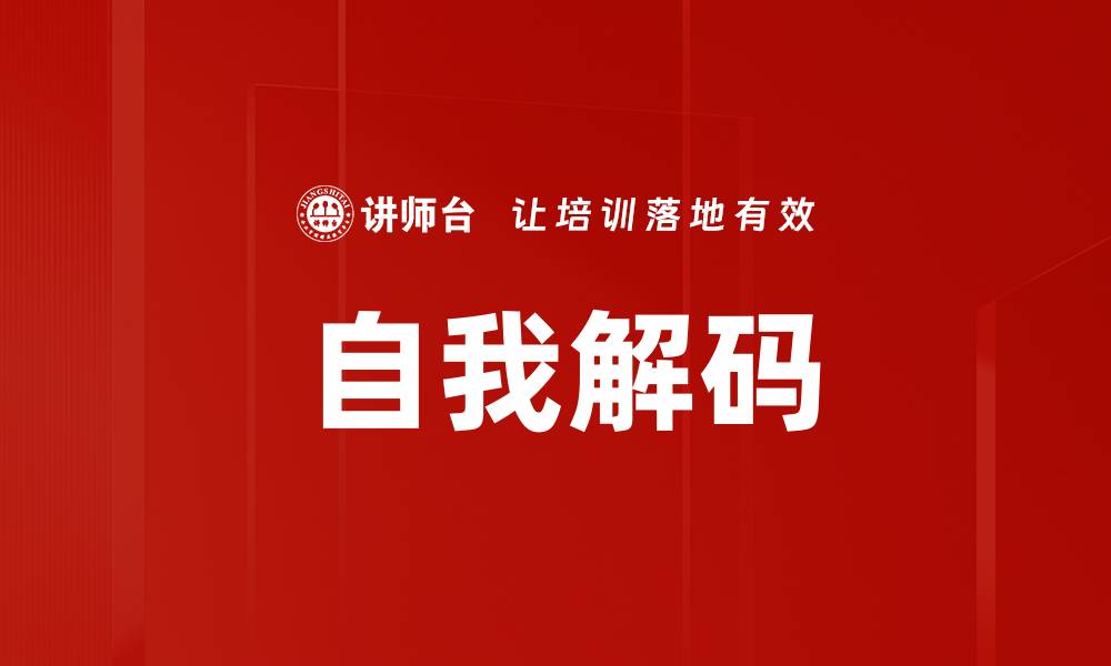 文章自我解码的缩略图