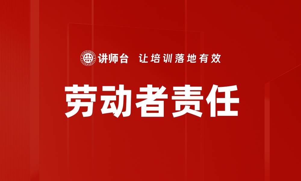 文章劳动者责任的缩略图