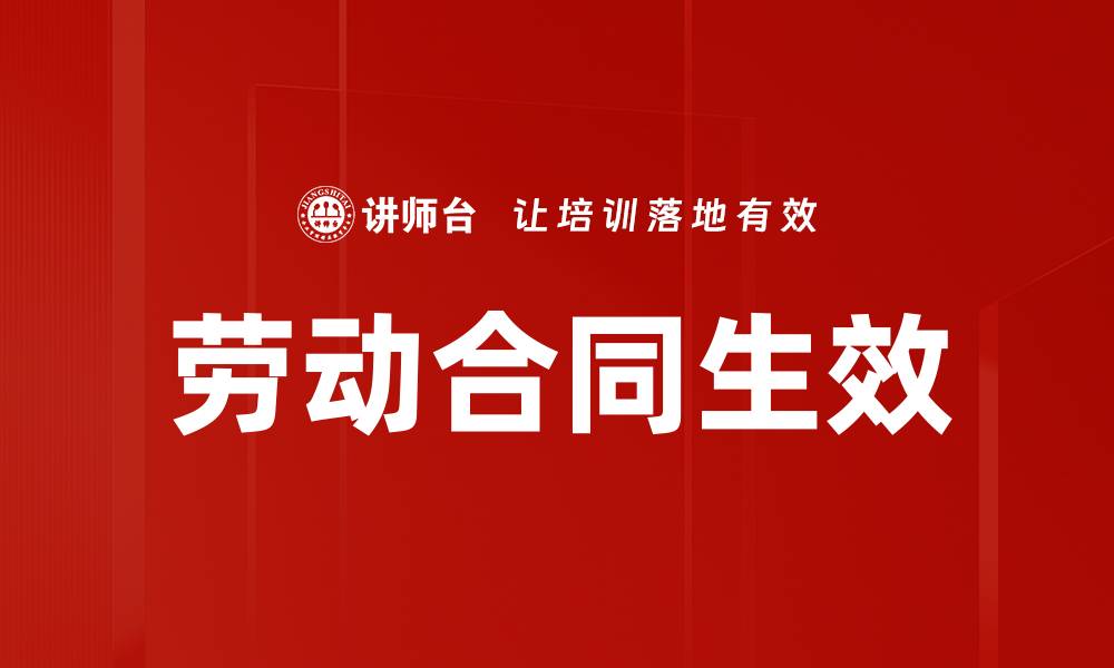 文章劳动合同生效的缩略图