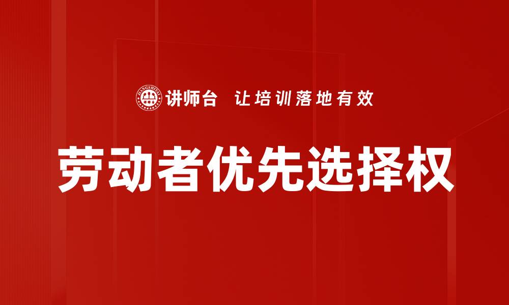文章劳动者优先选择权的缩略图
