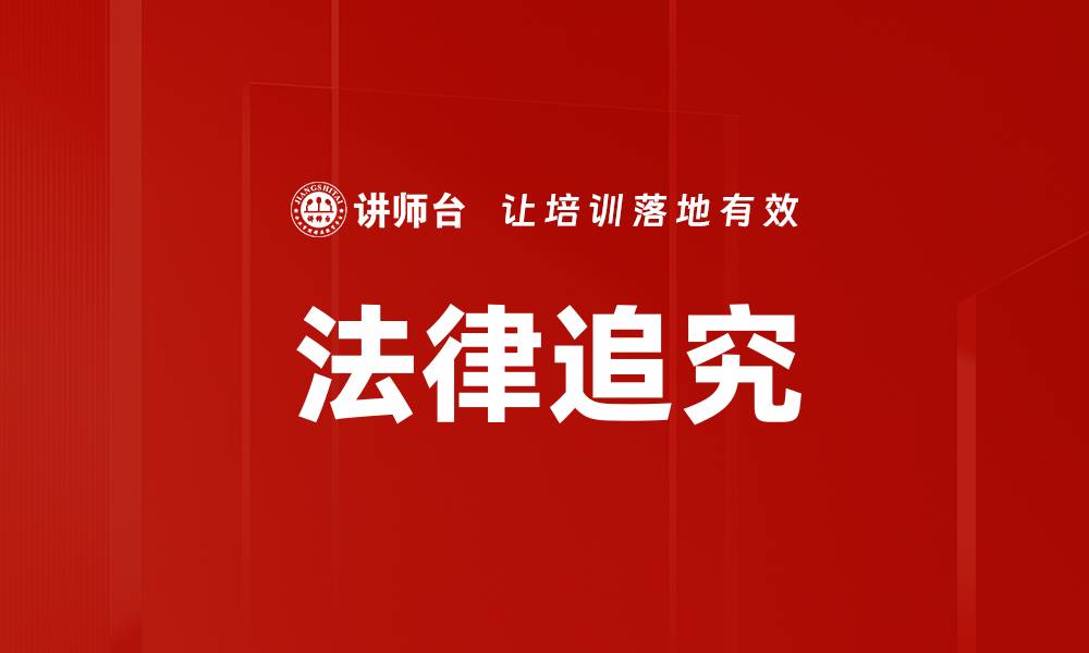 文章法律追究的缩略图