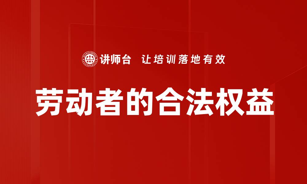 文章劳动者的合法权益的缩略图