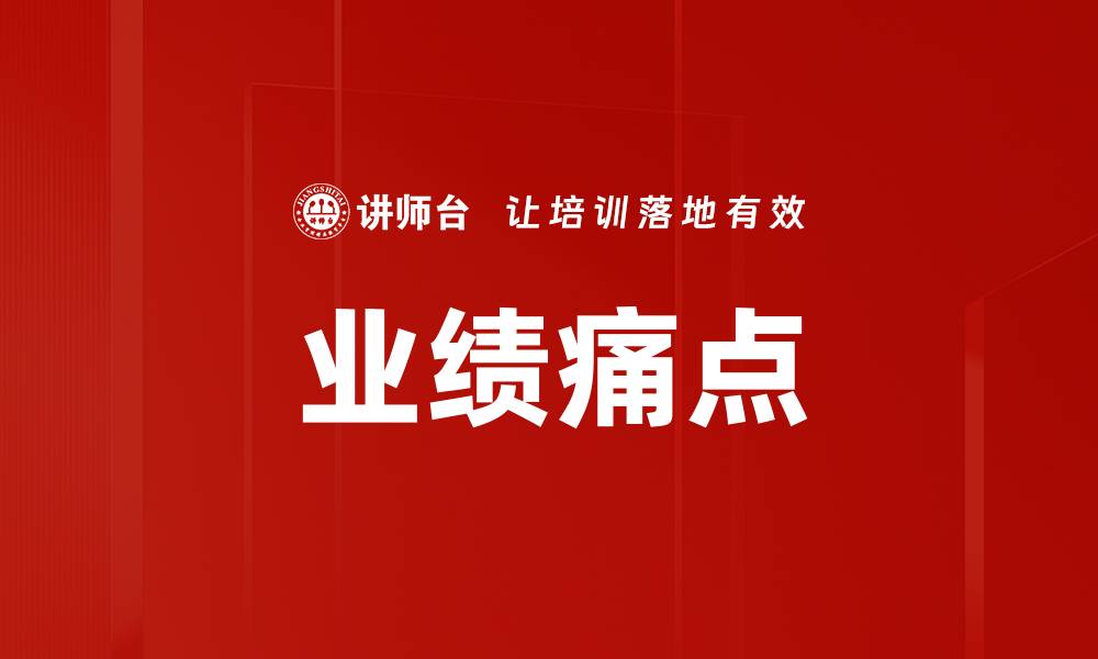 文章业绩痛点的缩略图