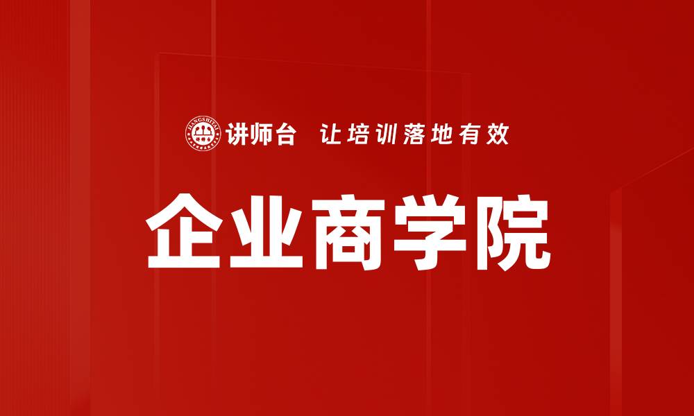 文章企业商学院的缩略图